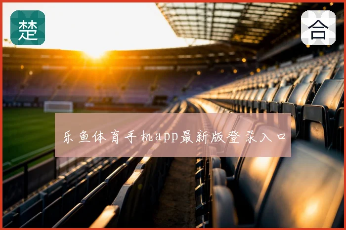 乐鱼体育手机app最新版登录入口