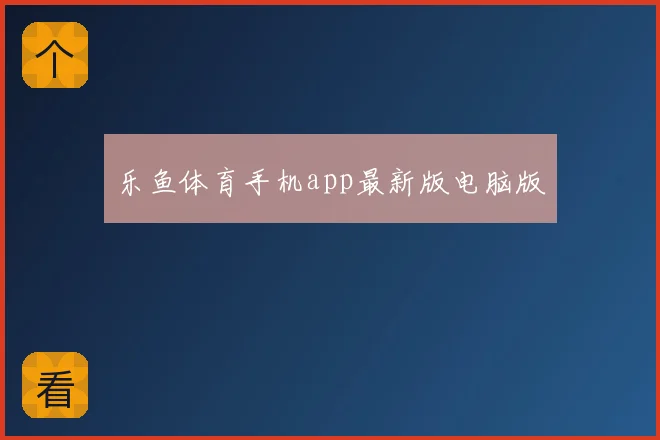 乐鱼体育手机app最新版电脑版