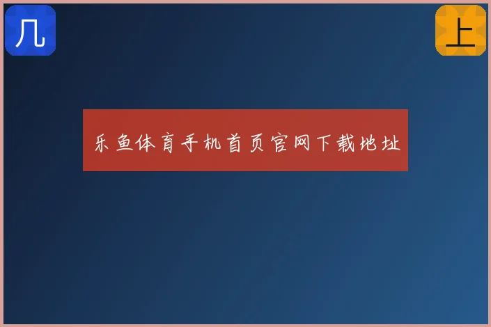 乐鱼体育手机首页官网下载地址