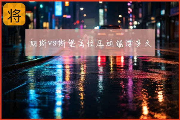 朗斯vs斯堡高位压迫能撑多久